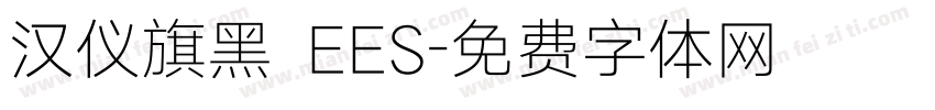 汉仪旗黑 EES字体转换